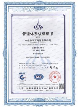 华可灯饰ISO9001认证