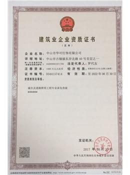城市及道路照明工程资质——华可灯饰