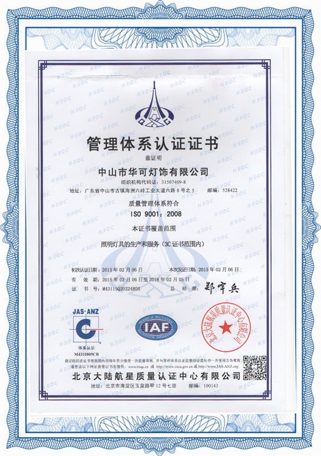华可灯饰ISO9001认证