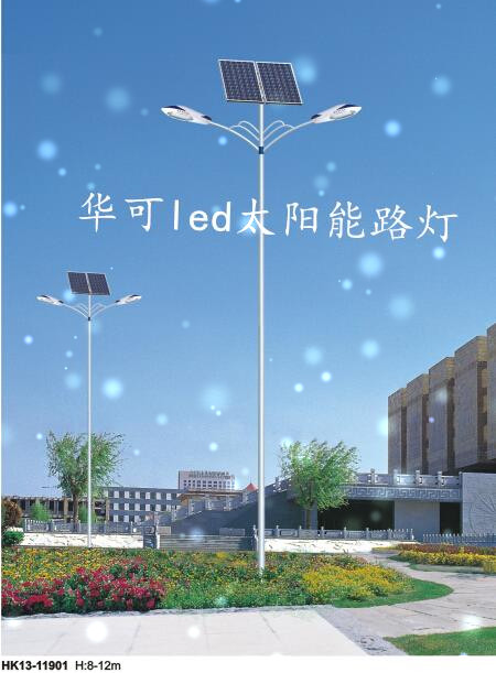 华可led太阳能路灯