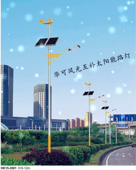 华可风光互补太阳能路灯