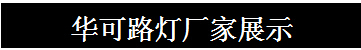 华可路灯厂家展示