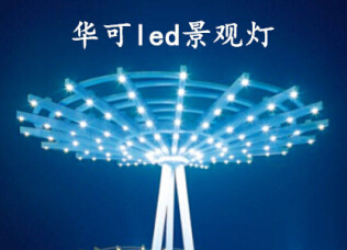 华可流光溢彩的LED景观灯展示