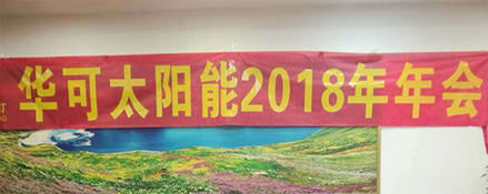 2018新征程，华可路灯与您共铸辉煌！