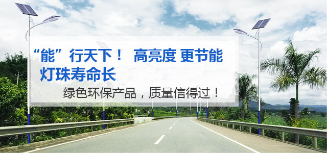 华可路灯，高亮度 更节能 灯珠寿命长