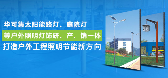 华可集太阳能路灯、庭院灯等户外照明灯饰研、产、销一体