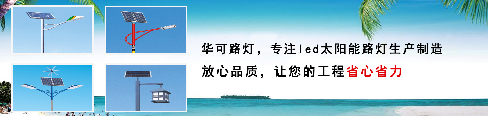 华可路灯，户外路灯高亮度 更节能 灯珠寿命长